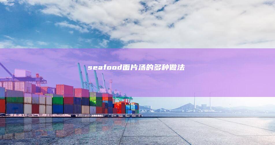 seafood面片汤的多种做法